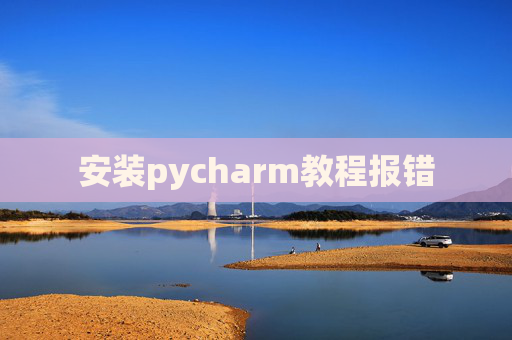 安装pycharm教程报错