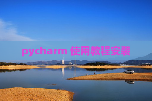 pycharm 使用教程安装